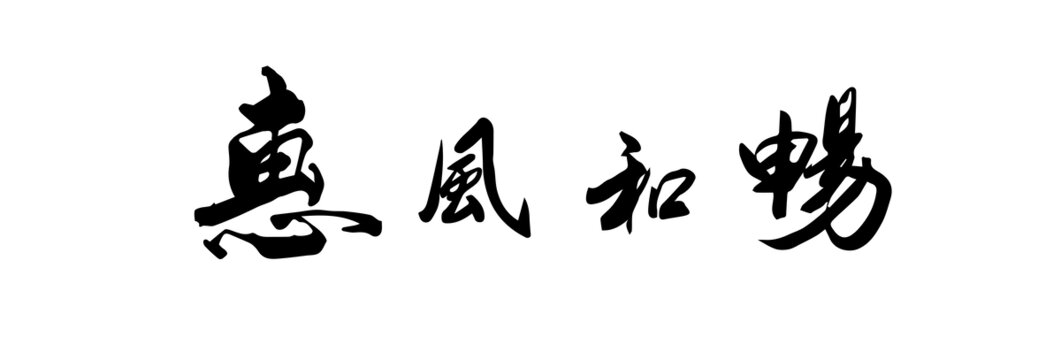 惠风和畅书法矢量图可编辑