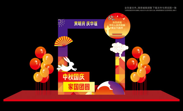 中秋国庆拍照框