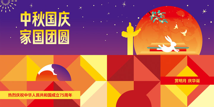 迎中秋庆国庆海报