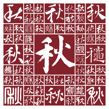 书法毛笔字秋