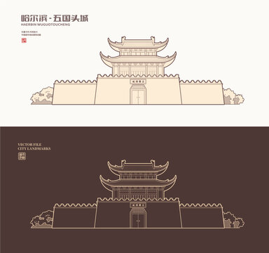 哈尔滨五国头城