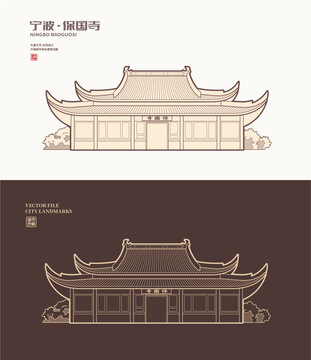 宁波保国寺
