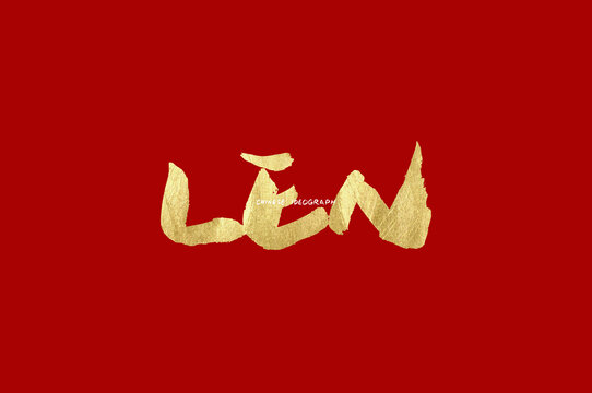 LEN手写字母
