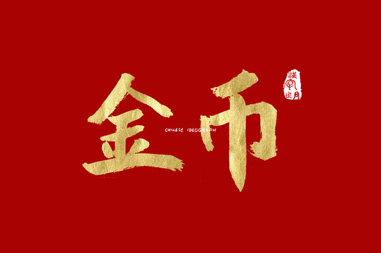 金币手写字体