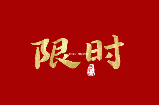 限时手写字体