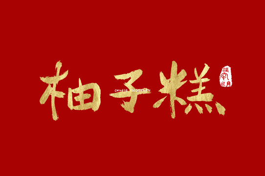 柚子糕手写字体