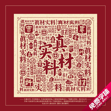 真材实料