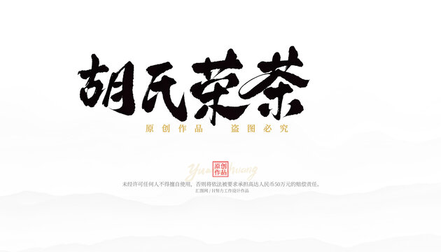 胡氏荣茶