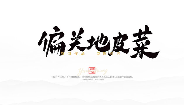 偏关地皮菜