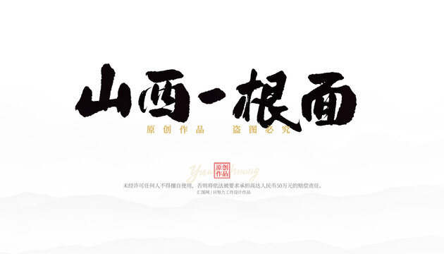 山西一根面