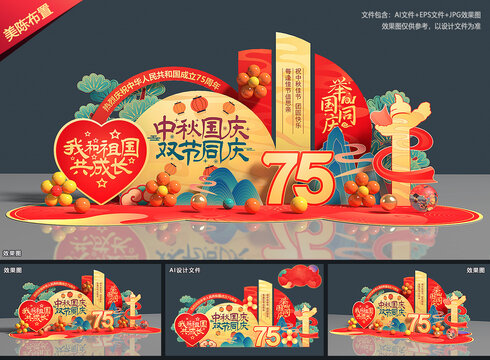中秋国庆美陈