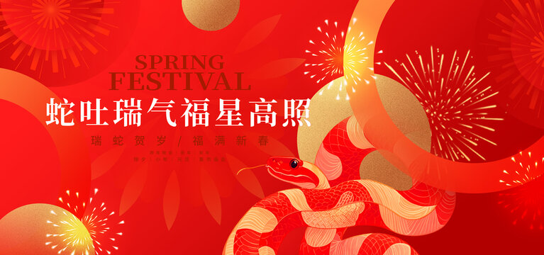 蛇年大吉