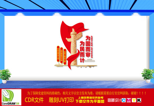 为国而审为民而计文化墙