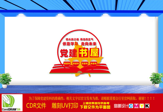 党建书屋文化墙