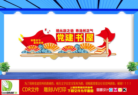 党建书屋文化墙