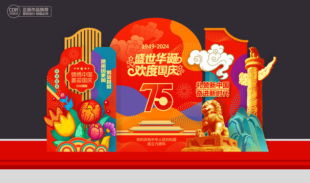 国庆节75周年美陈