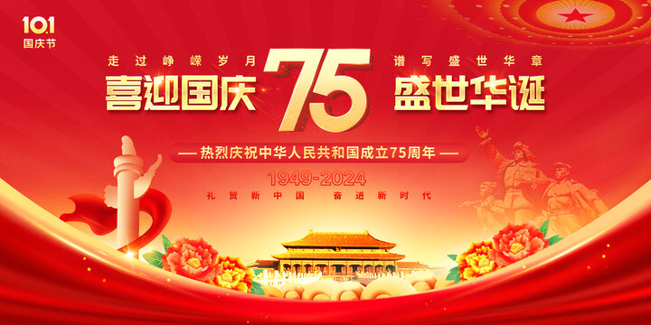 国庆75周年