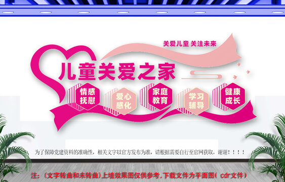 儿童关爱之家文化墙