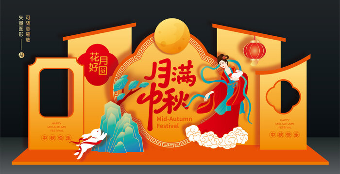 中秋美陈