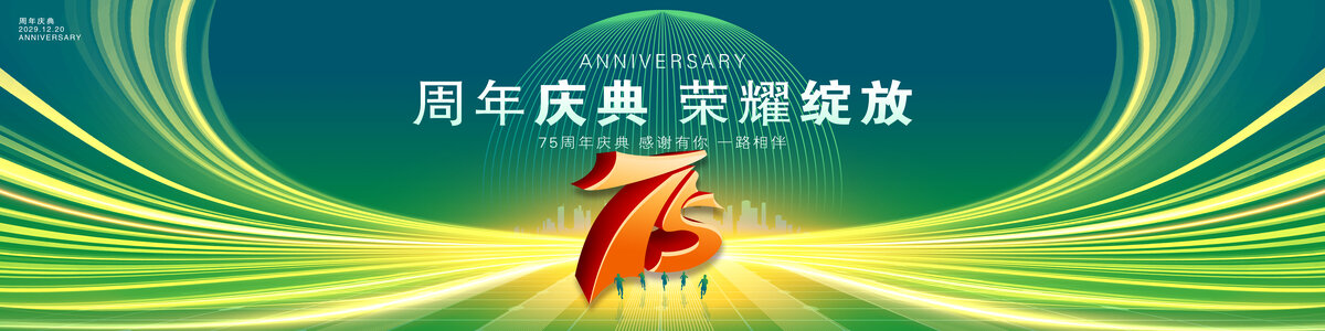 75周年庆