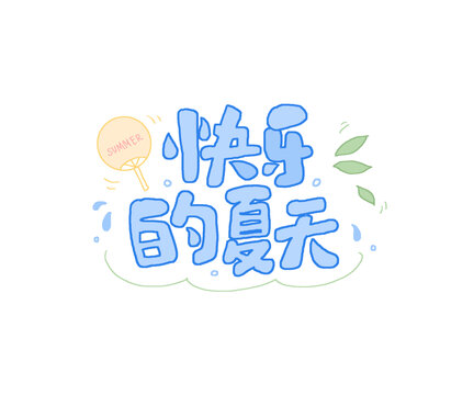 快乐的夏天手绘文字插画