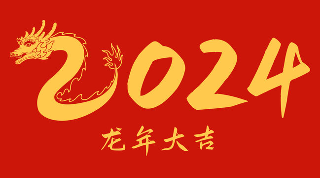 中国春节2024年龙年大吉龙纹