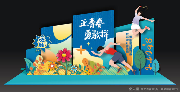 运动会美陈