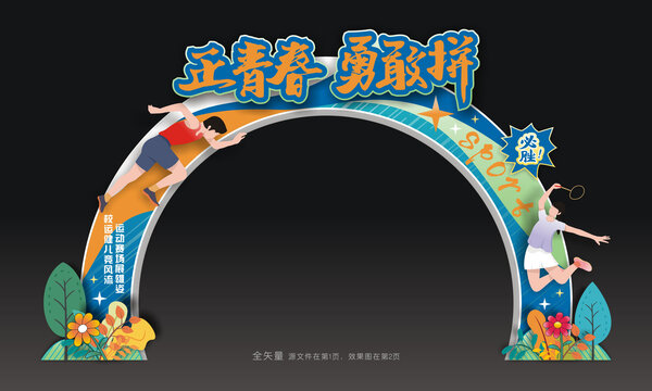 运动会拱门