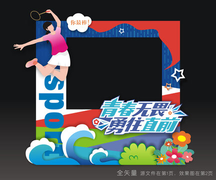 运动会拍照框