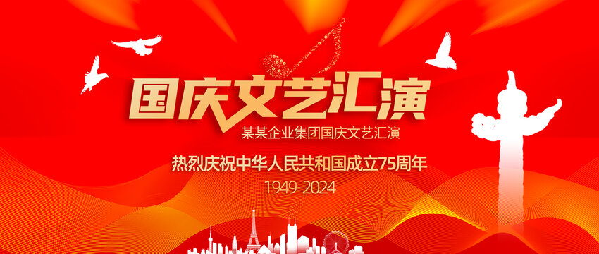 国庆文艺汇演