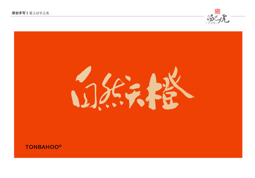 自然天橙