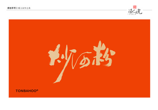 炒河粉