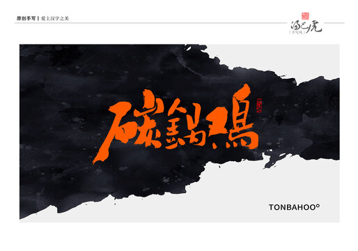 碳锅鸡