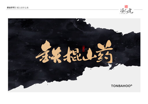 铁棍山药