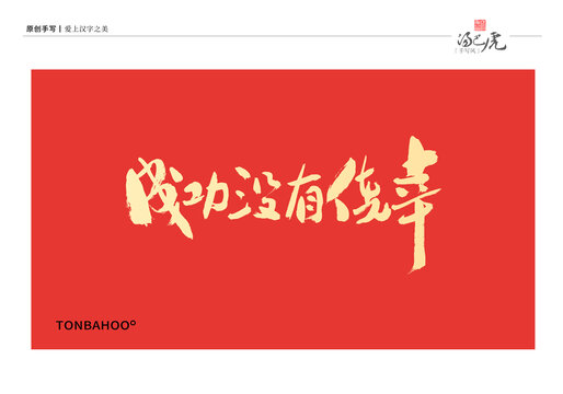 成功没有侥幸