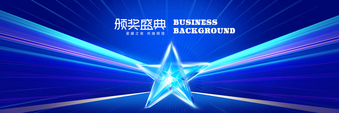 颁奖典礼