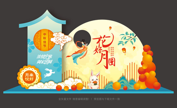 中秋美陈