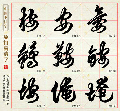 安桉氨鹌鞍鮟垵俺埯