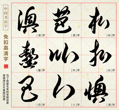 澳芭朳鏊叭扒巴八澳