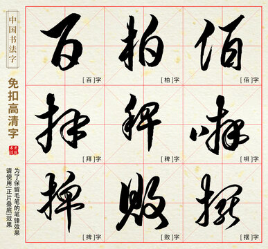 㗑稗拜败摆捭柏佰百