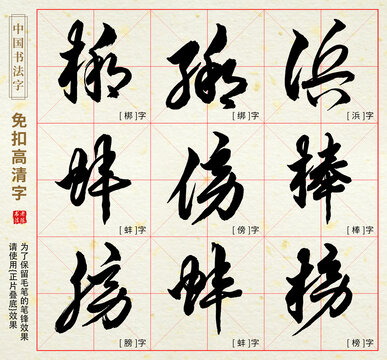 梆浜绑榜膀蚌棒傍