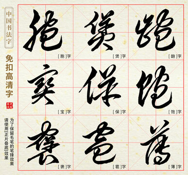 胞龅煲褒雹薄饱宝保