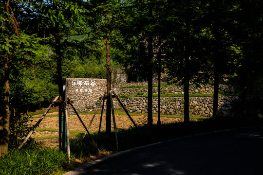 龙王山乐那石谷