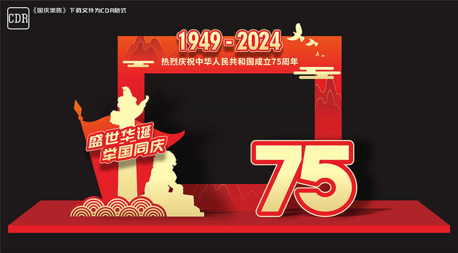 国庆75周年拍照框