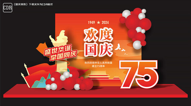 欢度国庆美陈