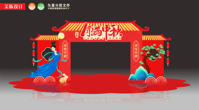 中秋美陈