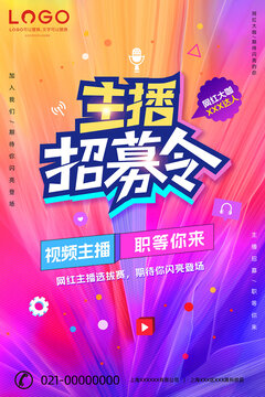 主播招募令竖版海报