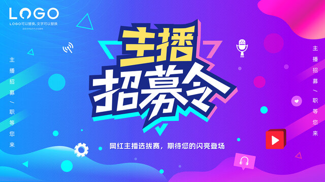 主播招募令横版海报