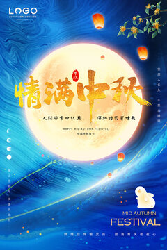 情满中秋海报