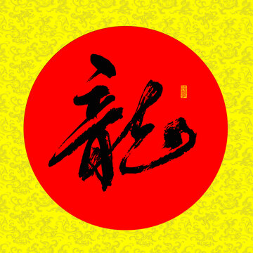 云龙纹龙字书法字